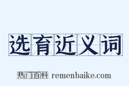 选育近义词是什么意思的图片